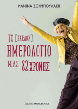 Το [σχεδόν] ημερολόγιο μιας 82χρονης