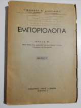 Εμποριολογία τεύχος β'