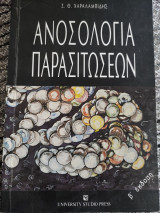 Ανοσολογία παρασιτώσεων