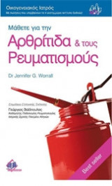 Μάθετε για την αρθρίτιδα και τους ρευματισμούς