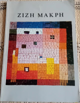 Ζιζή Μακρή Νόρα 'Αραντι