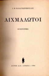 Αιχμάλωτοι