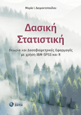Δασική Στατιστική: Θεωρία και Δασοβιομετρικές Εφαρμογές με χρήση IBM-SPSS και R