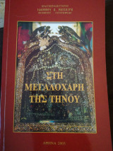 Στη Μεγαλόχαρη της Τήνου