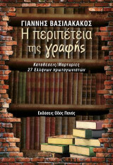 Η περιπέτεια της γραφής: Καταθέσεις-μαρτυρίες 27 Ελλήνων πρωταγωνιστών