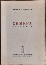 Σήμερα - ποιήματα
