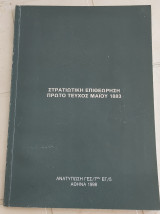 Στρατιωτική Επιθεώρηση, Πρώτο Τεύχος Μαίου 1883 - Ανατύπωση