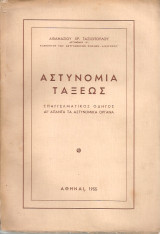 Αστυνομία τάξεως Επαγγελματικός οδηγός δι'άπαντα τα αστυνομικά όργανα