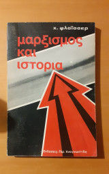Μαρξισμός και ιστορία
