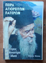 Πείρα Αγιορειτών Πατέρων - Συζητήσεις σε μοναστήρια του Αθωνα