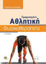 Εφαρμοσμένη αθλητική φυσικοθεραπεία