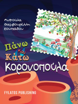Πάνω και Κάτω Kορονοπούλα