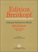 Johann Sebastian Bach Γαλλικές σουΐτες ΒΜW 812-817