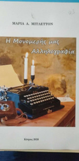Η Μονομερής μας Αλληλογραφία