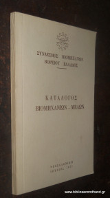 Καταλογος Βιομηχανιων - Μελων του Συνδέσμου Βιομηχάνων Βορείου Ελλάδος