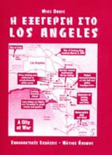 Η ΕΞΕΓΕΡΣΗ ΣΤΟ LOS ANGELES