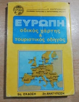 Ευρώπη, οδικός χάρτης & τουριστικός οδηγός