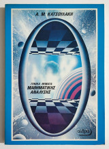 Γενικά θέματα Μαθηματικής ανάλυσης - (Τ67).
