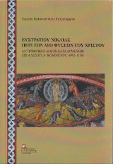 Ευστρατίου Νικαίας περί των δύο φύσεων του Χριστού: Αντιρρητικός Λόγος κατά Αρμενίων επι Αλέξιου Α΄ Κομνηνού (1081-1118)