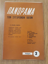 Πανόραμα των Συγχρόνων Ιδεών, τεύχος 2