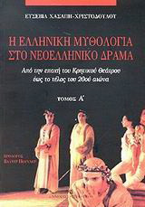 Η ελληνική μυθολογία στο νεοελληνικό δράμα: Τόμος Α' Από την εποχή του Κρητικού Θεάτρου έως το τέλος του 20ού αιώνα
