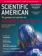 Scientific American Ελληνική έκδοση