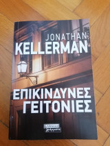Επικίνδυνες γειτονιές