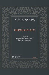 Θεραπαινίδες: Γνωμικά, στοχασμοί και πολλά άλλα μικρά κι ανθρώπινα