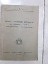 Θεματα πτυχιακων εξετασεων ,κατωτερων σχολων ,ηλεκτροτεχνιτων -μηχανοτεχνιτων (συλλογικο εργο ,1960)