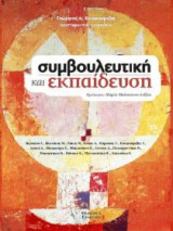 Συμβουλευτικη και Εκπαίδευση