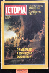 Ιστορία εικονογραφημένη #289 Ιούλιος 1992. Ρέμπραντ ο βασιλιάς των φωτοσκιάσεων. Σοβιετικές εθνότητες