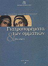 Γιατροπορέματα των ομματιών και άλλα κείμενα