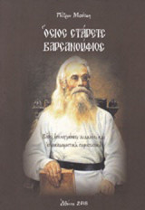 Όσιος στάρετς Βαρσανούφιος: Βίος, επιλεγμένες διδαχές και εποικοδομητικά περιστατικά