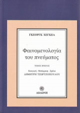 Φαινομενολογία του πνεύματος Α΄ Τόμος