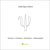 Ψ: Ποίηση – Διάλογοι – Μονόλογοι – Φωτογραφία