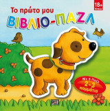 Το πρώτο μου βιβλίο - παζλ: Σκυλάκι