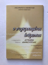 Ο Συγκροτημένος άνθρωπος
