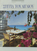 Σπίτια του Αιγαίου, καλοκαίρι 2006 (Μύκονος, Πάρος, Αντίπαρος, Τζιά, Τήνος)