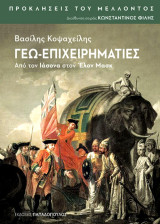 Γεω - επιχειρηματίες - από τον Ιάσονα στον Ελον Μασκ