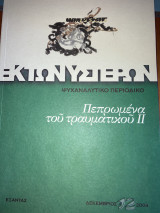 Πεπρωμένα του τραυματικού Β’