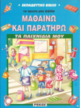 Μαθαινω και παρατηρω-η πολη μου