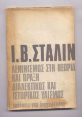 Ο ΛΕΝΙΝΙΣΜΟΣ ΣΤΗ ΘΕΩΡΙΑ ΚΑΙ ΠΡΑΞΗ