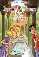ΕΡΕΥΝΑ ΣΤΗ ΓΡΑΝΑΔΑ