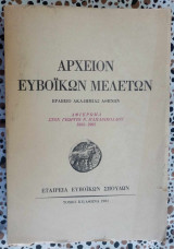 Αρχείον Ευβοϊκών μελετών τόμος ΚΕ αφιέρωμα στον Γεώργιο Παπανικολάου