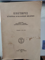 Επετηρίς Εταιρείας Κυκλαδικών Μελετων. Τόμος Ι' 1974-1978