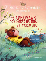 Το αρκουδάκι που ήθελε να γίνει ευτυχισμένο (σκληρόδετη έκδοση)