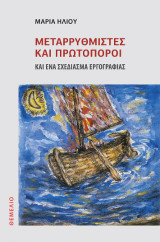 Μεταρρυθμιστές και πρωτοπόροι: Και ένα σχεδίασμα εργογραφίας