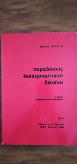 Παραδόσεις εκκλησιαστικού δικαίου