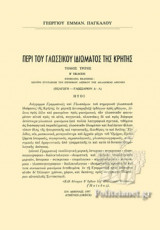 ΠΕΡΙ ΤΟΥ ΓΛΩΣΣΙΚΟΥ ΙΔΙΩΜΑΤΟΣ ΤΗΣ ΚΡΗΤΗΣ (ΤΡΙΤΟΣ ΤΟΜΟΣ)