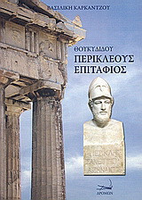 Θουκυδίδου Περικλέους επιτάφιος